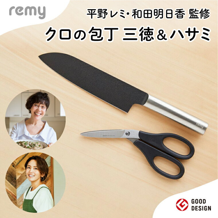 remy 【クロの包丁】【ナイフなハサミ】2点セット （平野レミ・和田明日香監修) 【最長5ヶ月を目安に配送】関市
