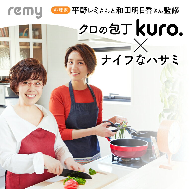 【ふるさと納税】remy 【クロの包丁】【ナイフなハサミ】2点セット （平野レミ・和田明日香監修) 【最長5ヶ月を目安に配送】関市 - 画像2