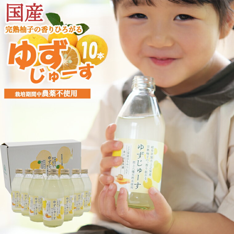 「ゆずの里上之保」ゆずじゅーす10本セット 〜栽培期間中農薬不使用の上之保産柚子を使った地元で人気のジュース〜 国産 柚子ジュース 飲料 ドリンク ゆず 柚子 瓶 ビン ジュース セット 果汁 自家栽培 産地 飲み物 果汁飲料 天然水 果物 くだもの
