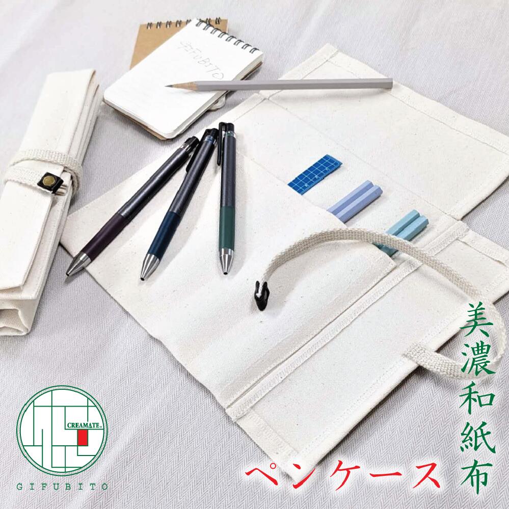 美濃和紙布ペンケース　＜ ロール型 ＞ 日本製 ロールペンケース　ポケット5つ 化粧品 にも おしゃれ 筆箱 ふでばこ 巻く シンプル ポーチ 文具