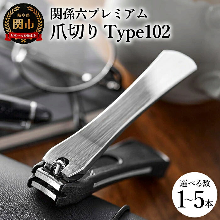 日本テレビ系列「シューイチ」で紹介されました（R7.09.13放送）＜刀匠 関孫六の伝統から生まれたツメキリ＞【選べる本数 1本〜5本セット】 貝印 関孫六 爪切り type102 ステンレス 高級つめきり ストッパーケース U字 取り外し可能 2WAY やすり ギフト