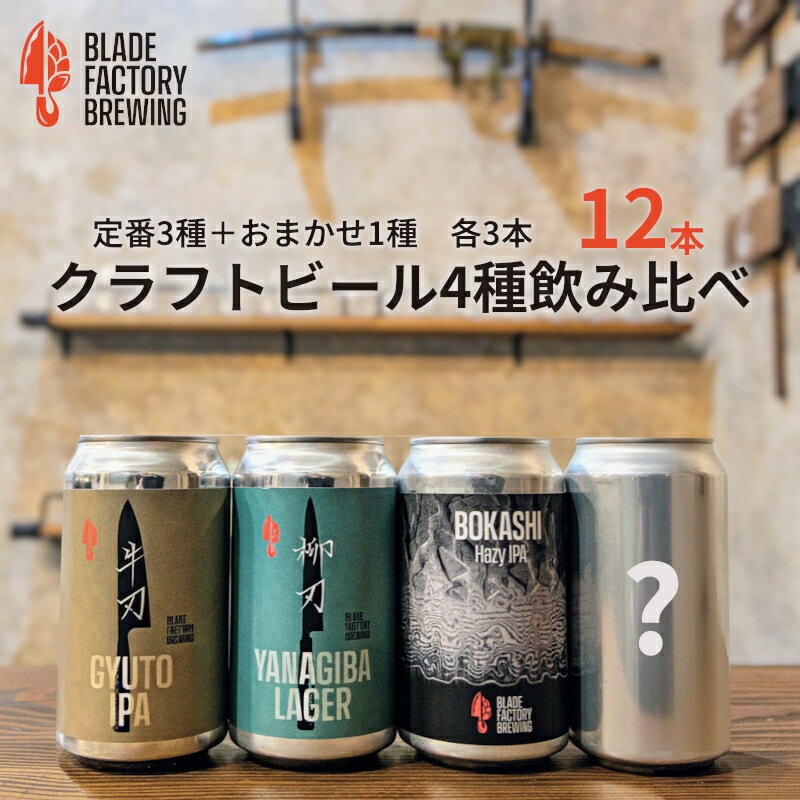 クラフトビール 定番3種＆限定1種 4種×3本 ( ラガー IPA ヘイジーIPA おまかせ1種)　360ml 計12本 冷蔵 地ビール お酒 アルコール 飲料 セット