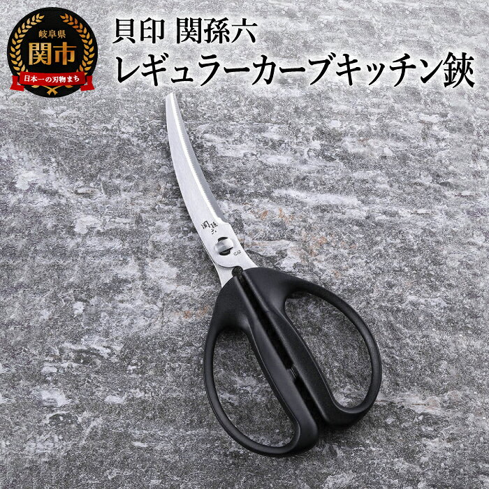 キッチンバサミ 貝印 分解 切れる ＜清潔に使えるセパレート仕様＞■関孫六 レギュラーカーブキッチン鋏（ハサミ）◇貝印 キッチン鋏 はさみ 分解洗浄 食洗器対応