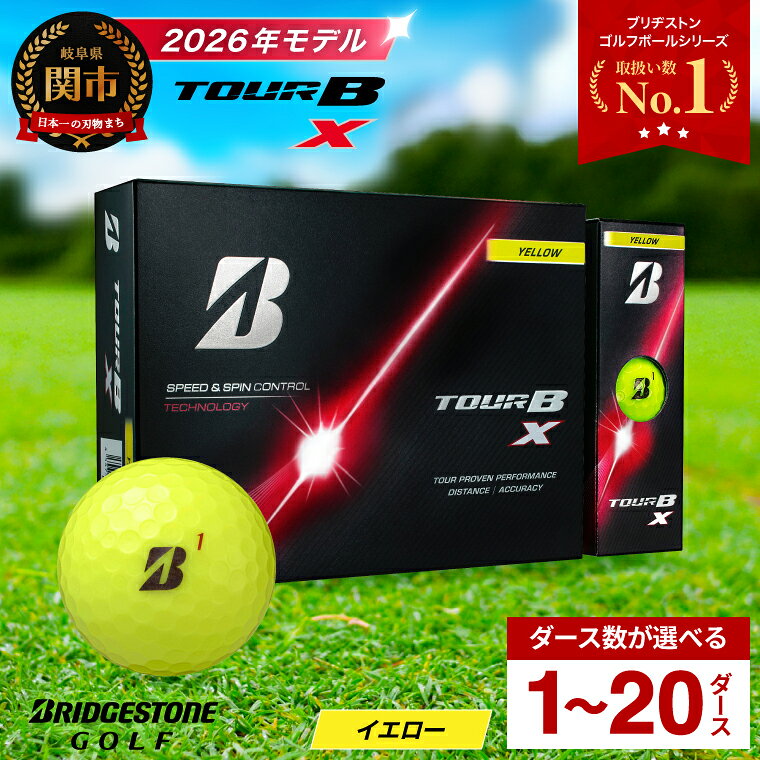 【2026年モデル】ゴルフボール ブリヂストン TOUR B X イエロー / 1ダース から 20ダース 選べるダース数 ブリヂストン ツアービー カラーボール まとめ買い 大量 golf ゴルフ用品 大量