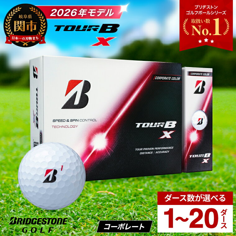 【2026年モデル】ゴルフボール ブリヂストン TOUR B X コーポレートカラー（ホワイト） / 1ダース から 20ダース 選べるダース数 ブリヂストン ツアービー まとめ買い 大量 golf ゴルフ用品 大量