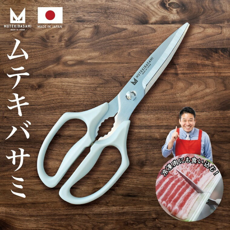 〈ざわつく！金曜日〉で話題！冷凍肉も切れる！ キッチンバサミ　ムテキバサミ　食洗機対応 ＜ 実演販売士 レジェンド松下 おすすめ ＞ キッチンハサミ メディアで話題 無敵ばさみ 無敵はさみ 無敵 ムテキ 食洗器