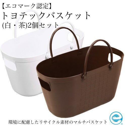 【エコマーク製品】トヨテックバスケット 2色（白・茶）セット 大容量 27L / D10-14 収納ケース 防災グッズ アウトドア キャンプ用品 ランドリーバスケット 洗濯かご 洗車用品 かごバッグ 収納バッグ バケツ プラスチック製 水洗い可能 防水