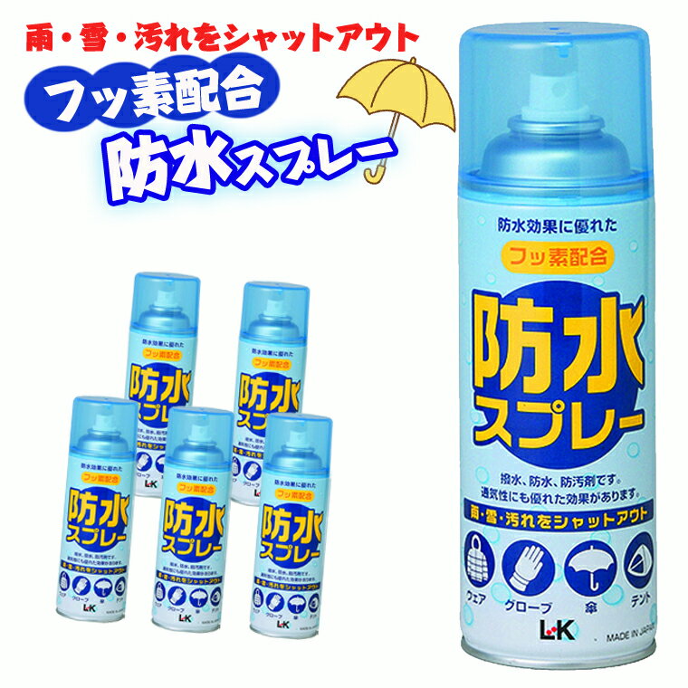 【フッ素配合】 防水スプレー　300ml×5本セット 雨・雪・汚れをシャットアウト 撥水 防汚 ウェア グローブ 傘 テント スポーツ アウトドア