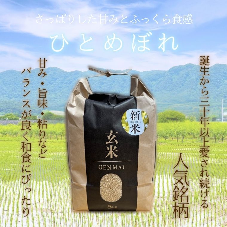 【ふるさと納税】【令和7年産】米 ひとめぼれ 玄米 選べる容量 ( 5kg / 10kg ) こめ コメ ごはん ご飯 お米 おこめ 岐阜県産 関市 上之保 - 画像3