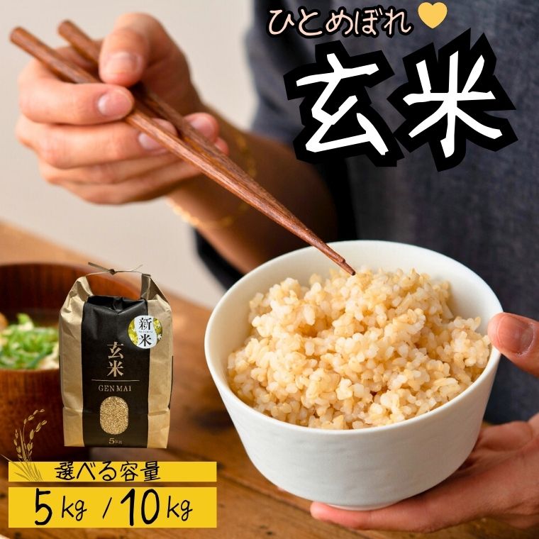 【令和7年産】米 ひとめぼれ 玄米 選べる容量 ( 5kg / 10kg ) こめ コメ ごはん ご飯 お米 おこめ 岐阜県産 関市 上之保