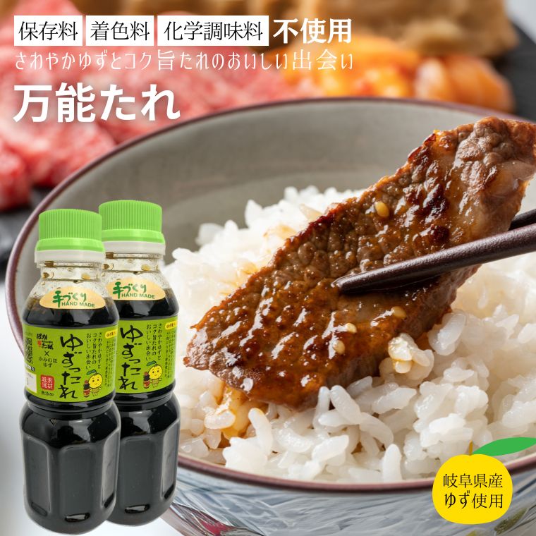 タレ 万能たれ 2本セット 〜 ゆずったれ 保存料・着色料・化学調味料不使用 焼肉のタレ サラダドレッシング 調味料 美味しい おいしい グルメ 味付け ソース ご飯 ごはん しゃぶしゃぶ 炒め物など幅広く使えます〜 上之保産柚子使用 ゆず