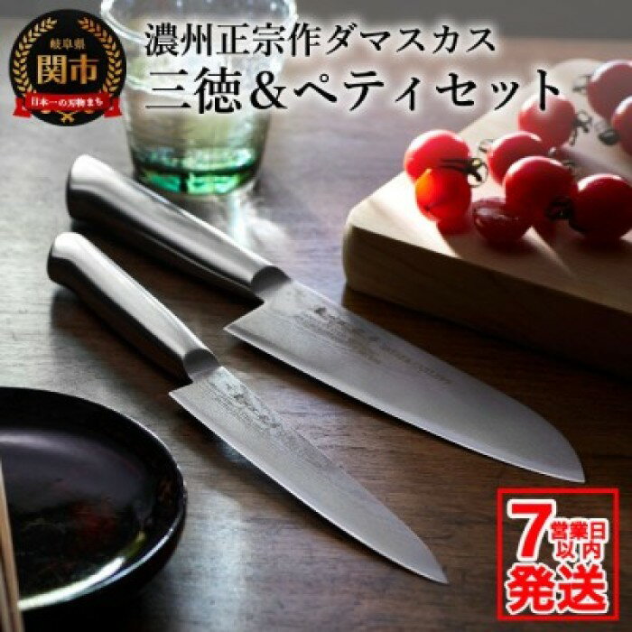 濃州正宗作 オールステンレスダマスカス包丁2点セット 三徳包丁17cm ペティナイフ15cm 一体型 包丁セット (H30-35) 佐竹産業 積層鋼 おしゃれ キッチン用品 調理器具 日本製 引越し 新生活 贈り物・ギフトにも 送料無料 包丁セット【7営業日以内発送】