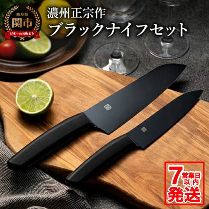 【濃州正宗作 オールブラック 三徳包丁・ペティナイフセット】 引き締まる重厚感あるオールブラックカラー ヒップアップハンドルで押し切りしやすい H15-49【7営業日発送】