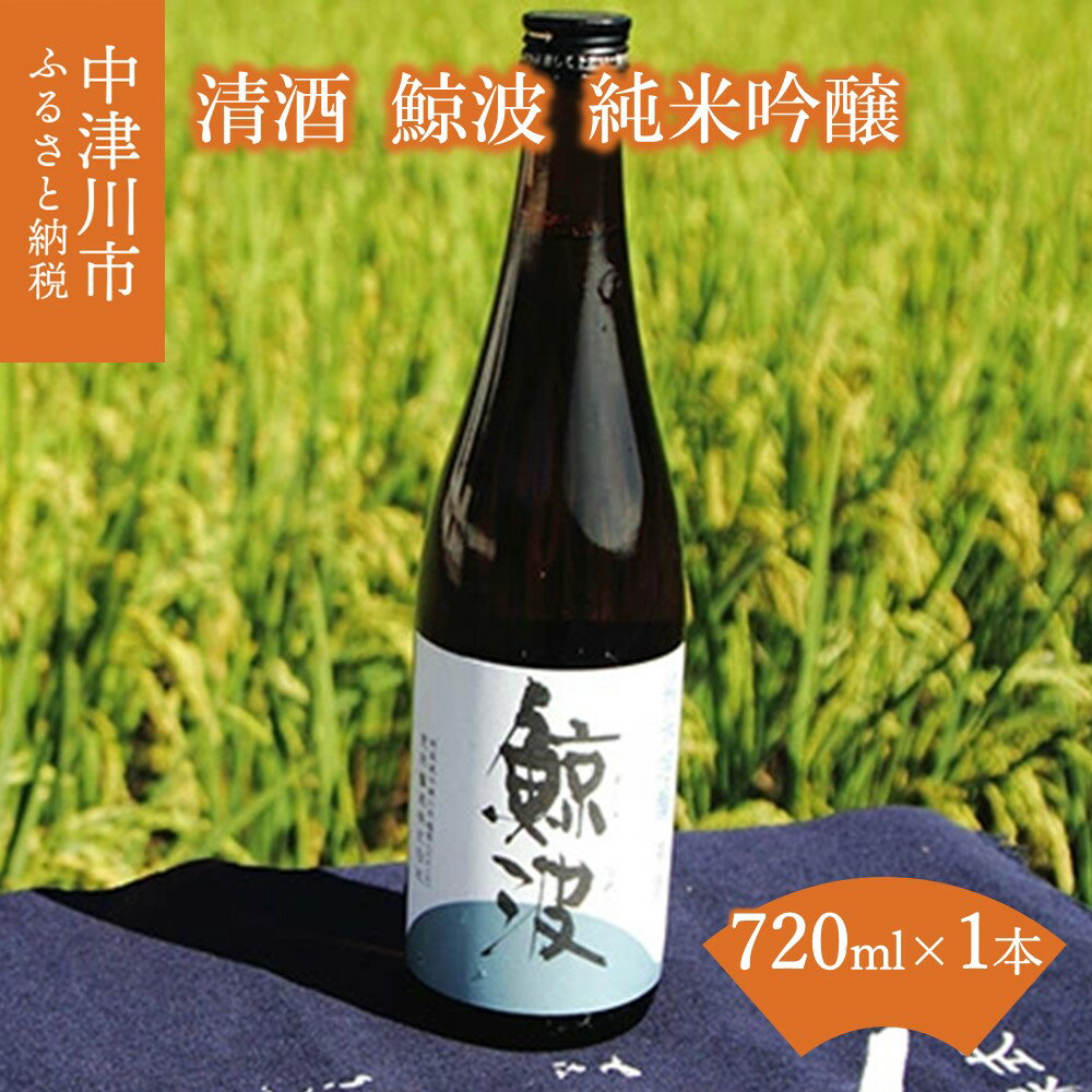 清酒 鯨波 純米吟醸 720ml F4N-0987