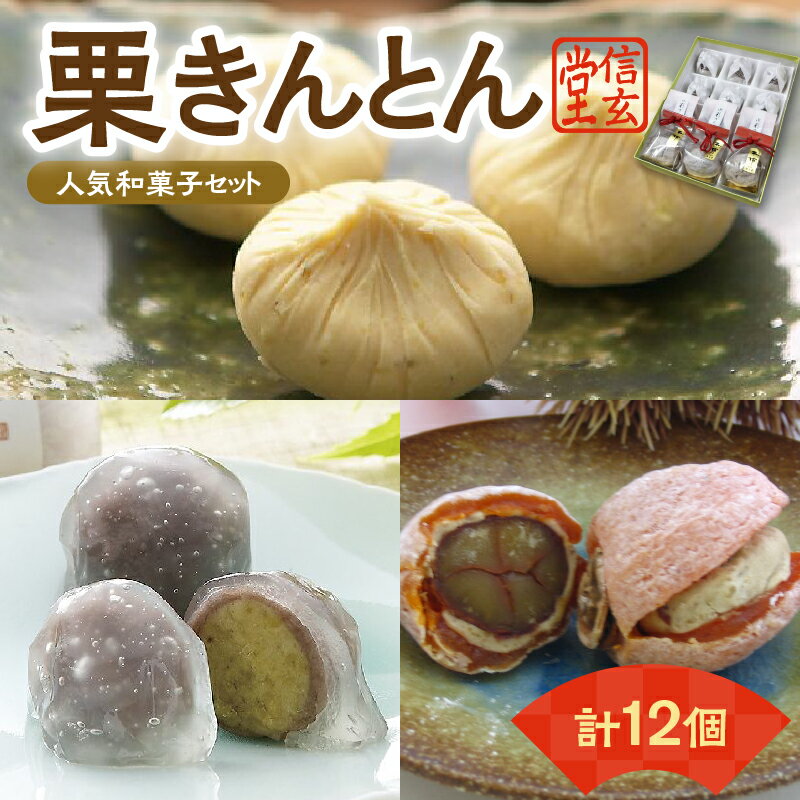 人気商品!! 栗きんとん詰合せ12個入 [秋季限定] 信玄堂 栗 くり くりきんとん 和菓子 菓子 スイーツ 秋 限定 詰め合わせ 冷蔵 岐阜県 F4N-2320