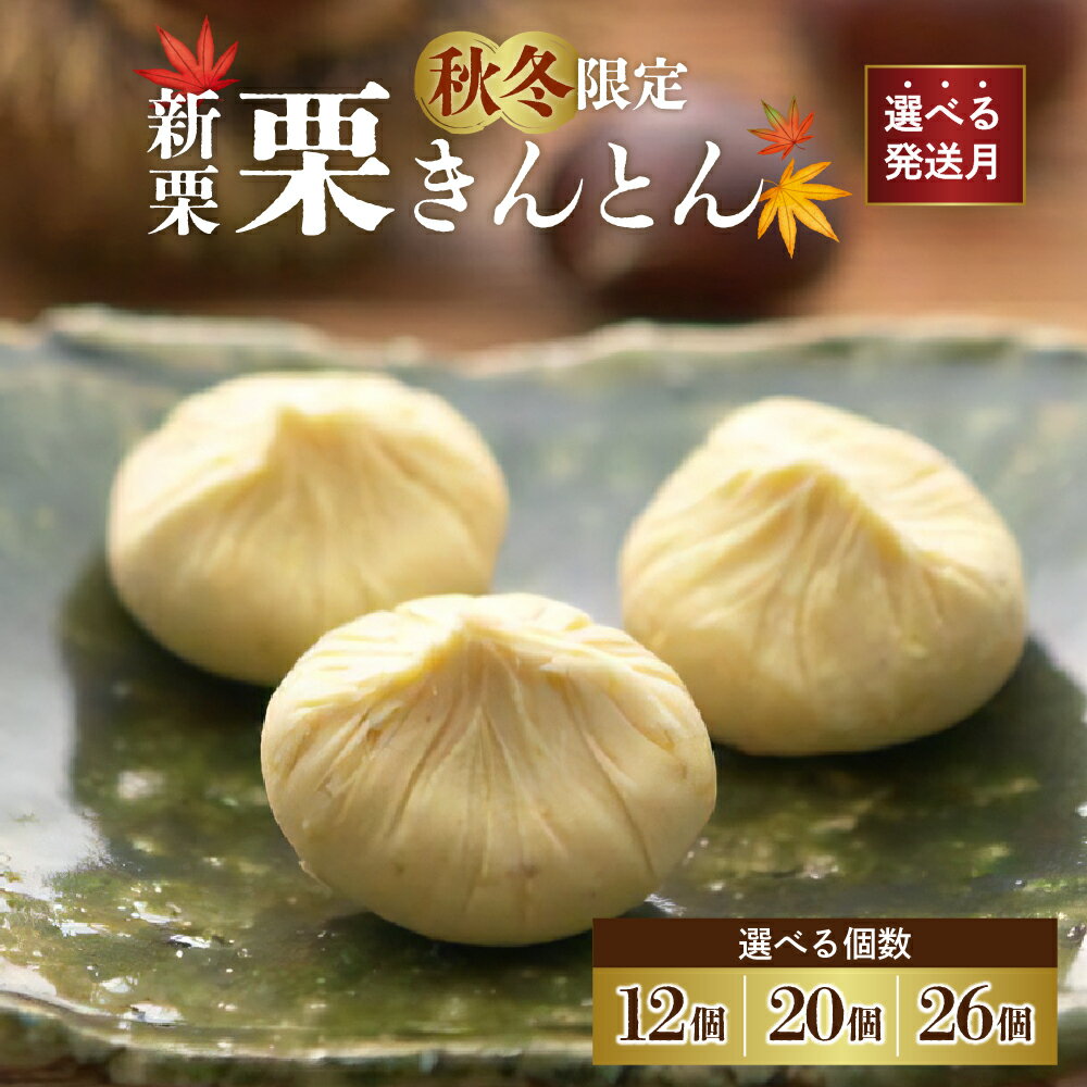 中津川銘菓：栗きんとん 個数が選べる(12個 / 20個 / 26個) [秋季限定] 信玄堂 栗 くり くりきんとん 和菓子 菓子 スイーツ 秋 限定 冷蔵 岐阜県 F4N-1019var