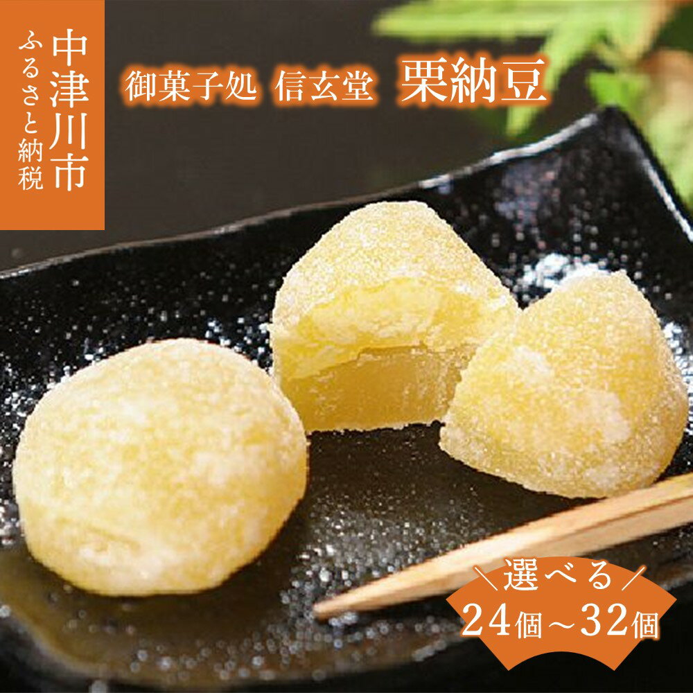 栗納豆 量が選べる (20個 / 24個 / 30個 / 32個) 栗を一粒まるごと贅沢に【御菓子処 信玄堂】大粒 国産栗 一粒栗 個包装 人気 和菓子 お菓子 栗菓子 スイーツ お取り寄せ 送料無料 F4N-1064var