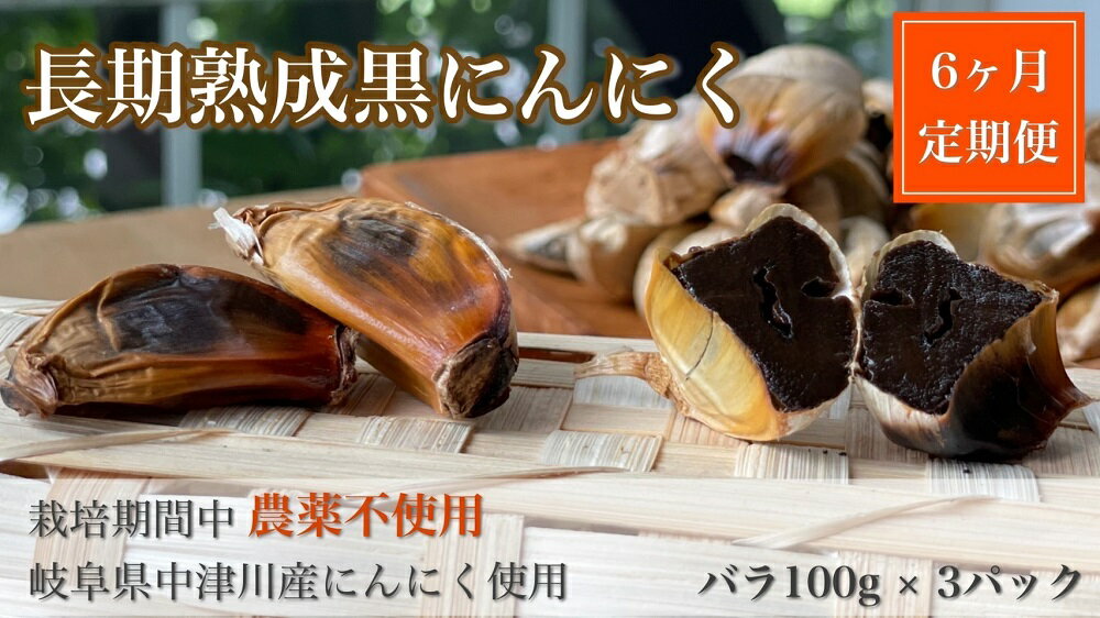 【ふるさと納税】【6ヶ月定期便】長期低温熟成 黒にんにく バラ 300g × 6回 岐阜県 中津川産 ニンニク 使用 農薬不使用 お取り寄せ 送料無料 F4N-0457 - 画像2