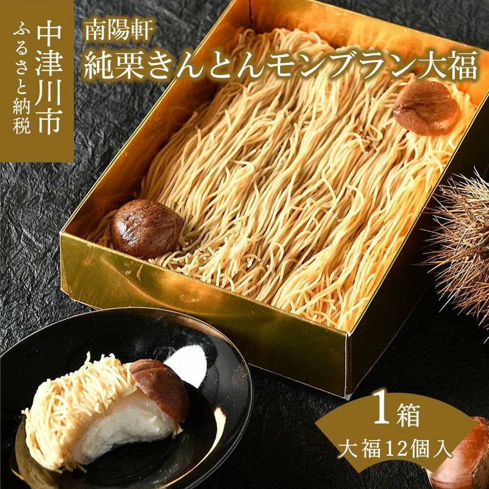 【TVで紹介！】 純 栗きんとん モンブラン 大福 冷凍【老舗 くり屋 南陽軒】極細 マロン クリーム ケーキ 人気 おかし 洋菓子 和菓子 国産栗 和栗 お取り寄せ スイーツ 送料無料 岐阜県 中津川市 秋 旬 F4N-1579