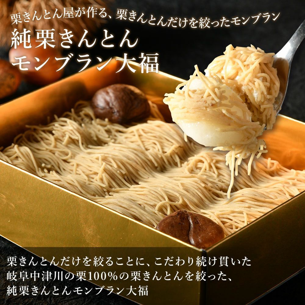 【ふるさと納税】【TVで紹介！】 純 栗きんとん モンブラン 大福 冷凍【老舗 くり屋 南陽軒】極細 マロン クリーム ケーキ 人気 おかし 洋菓子 和菓子 国産栗 和栗 お取り寄せ スイーツ 送料無料 岐阜県 中津川市 秋 旬 F4N-1579 - 画像3