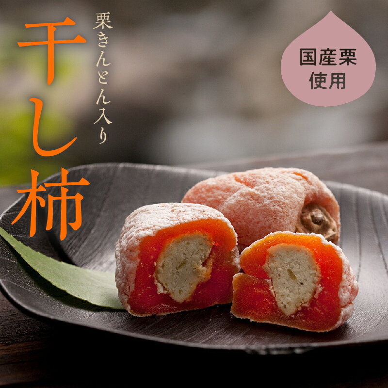 【ふるさと納税】栗きんとん 入り 干し柿 栗柿 量が選べる (6個 / 8個 / 10個 / 15個 / 20個 / 30個) 冷蔵【南陽軒】お菓子 個包装 栗 市田柿 人気 和 スイーツ 高級 和菓子 栗菓子 ギフト お祝い 手土産 プレゼント 贈答 お取り寄せ 岐阜県 中津川市 F4N-1577var サムネイル3