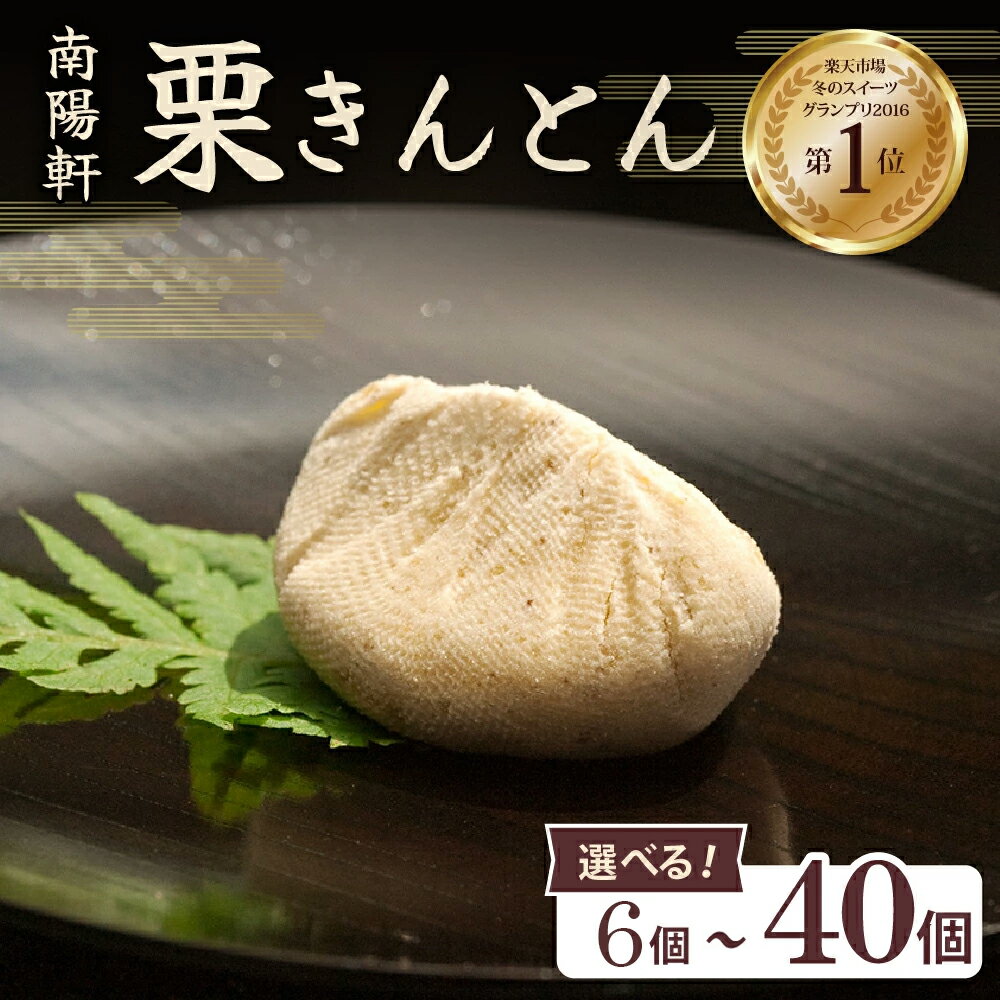 栗きんとん 量が選べる (6個 / 10個 / 15個 / 20個 / 30個 / 40個)【南陽軒】国産栗 100％ 無添加 和栗 国産栗 くり 人気 和 スイーツ 個包装 お菓子 高級 和菓子 栗菓子 ギフト プレゼント 贈答 贈り物 手土産 岐阜県 中津川市 F4N-1576var