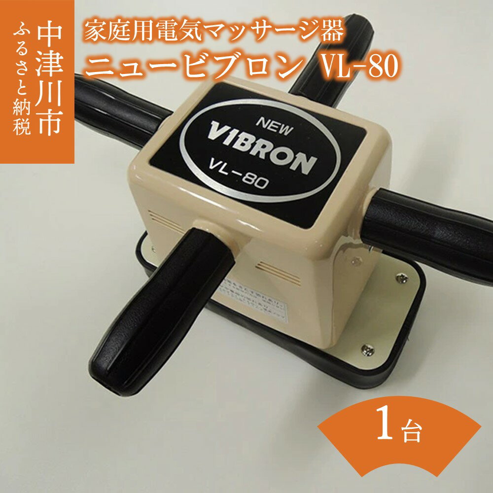 家庭用電気マッサージ器 ニュービブロン VL-80 F4N-0511