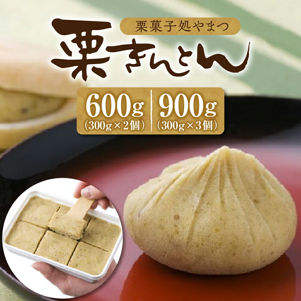 【レビュー 高評価】栗きんとん 量が選べる (2パック 600g / 3パック 900g) 冷凍【栗菓子処やまつ】中津川銘菓 和栗 国産栗 くり 人気 和 スイーツ お菓子作り ギフト 和菓子 栗菓子 お取り寄せ グルメ 送料無料 岐阜県 中津川市 秋 旬 F4N-2354var