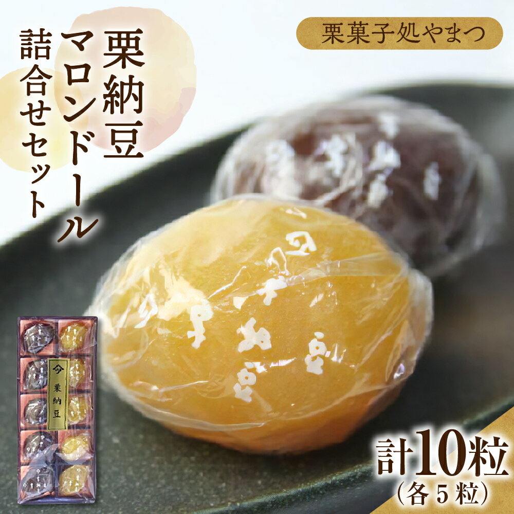 仕上がりまで四日を要す 栗納豆 マロンドール 詰合せ セット 各 5粒【栗菓子処やまつ】渋栗納豆 ロングセラー 人気 スイーツ ギフト 和菓子 栗菓子 お取り寄せ グルメ 常温配送 岐阜県 中津川市 F4N-0123