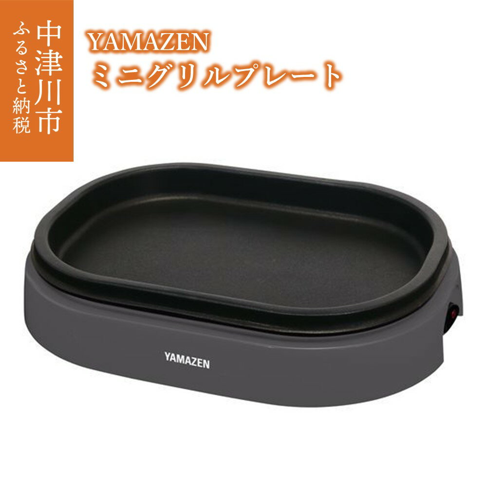 ミニ グリルプレート YAMAZEN YHD-701(H) グレー おしゃれ ホットプレート プレート ミニプレート 小型 コンパクト フッ素加工 1人用 調理 家電 キッチン キッチン用品 調理用品 調理器具 調理家電 山善 岐阜県 中津川市 F4N-0665