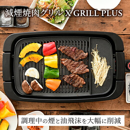【ふるさと納税】煙の少ない焼肉グリル XGRILL PREMIUM（極のたこ焼きプレート付） YGMC-FXT130(B) QB407 吸煙 ブラック 黒 おしゃれ 着脱式 グリルプレート ホットプレート 波型プレート 家電 キッチン用品 調理器具 調理家電 山善 岐阜県 中津川市 F4N-0721 サムネイル2