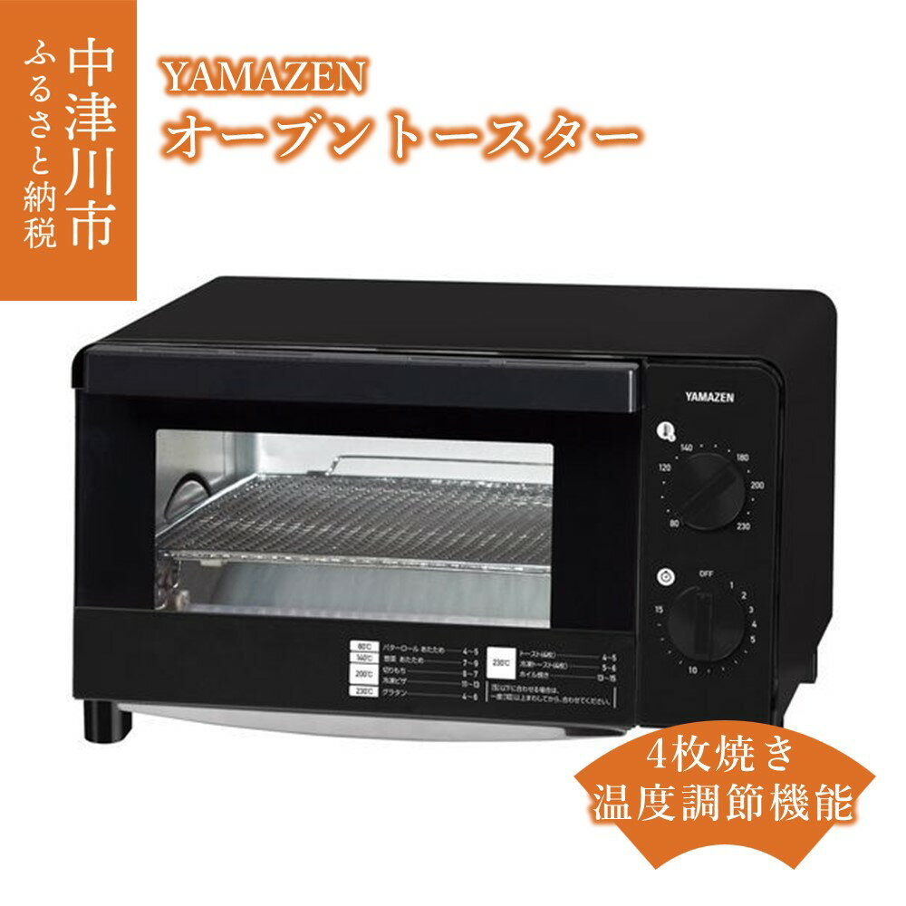 オーブントースター YAMAZEN 1200W 16段階 温度調節機能付き YTC-FC123(B) ブラック おしゃれ 黒 4枚焼き 受け皿付き オーブン トースター 温度調節 温度調節付き 家電 キッチン キッチン用品 調理器具 調理家電 山善 ヴォトレ 岐阜県 中津川市 F4N-0690
