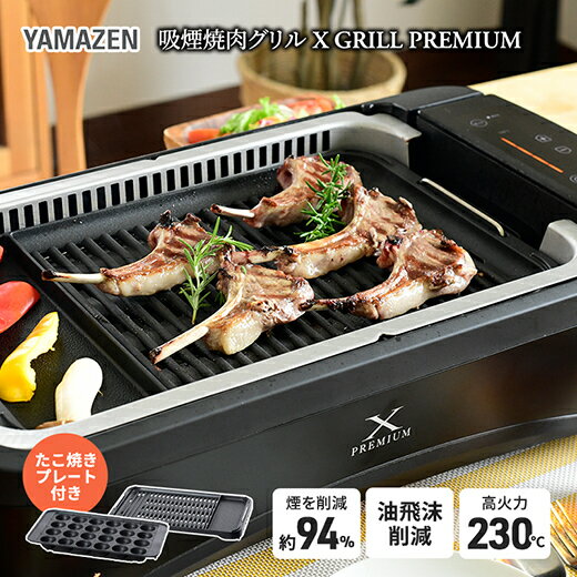 煙の少ない焼肉グリル XGRILL PREMIUM（極のたこ焼きプレート付） YGMC-FXT130(B) QB407 吸煙 ブラック 黒 おしゃれ 着脱式 グリルプレート ホットプレート 波型プレート 家電 キッチン用品 調理器具 調理家電 山善 岐阜県 中津川市 F4N-0721