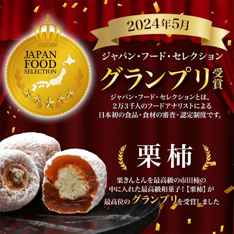 【ふるさと納税】【楽天市場 和菓子 ランキング1位】栗きんとん 栗柿 (栗きんとん入り 干し柿) 量が選べる (6個 / 10個 / 15個 / 20個 / 30個 / 40個) セット【南陽軒】国産 栗 市田柿 人気 お菓子 詰め合わせ 高級 和菓子 和 岐阜県 中津川市 F4N-1578var サムネイル2