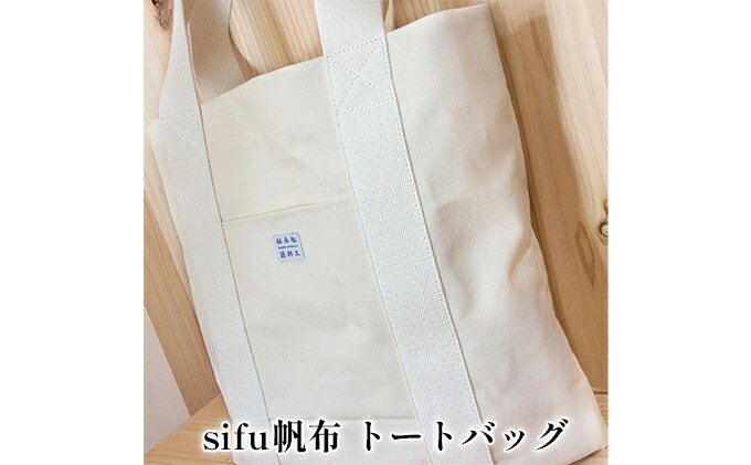 【ふるさと納税】sifu帆布 トートバッグ ファッション 小物 収納 日本製 美濃和紙 紙布帆布 sifuあだちや コラボ デザイン BEAMS JAPAN 監修 高島帆布 上質 軽い 丈夫 抗菌 消臭 効果 サムネイル2