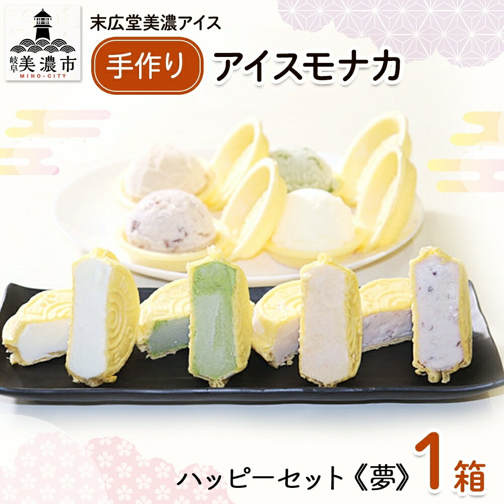 手作り アイスモナカ ハッピー セット 夢 バニラ あずき 抹茶 きな粉 各3個入り アイスクリーム モナカ アイス 最中 乳製品 詰合せ 人気 ミルク 手作り ギフト スイーツ 贈り物 自家用 お取り寄せ ご褒美 送料無料 末広堂美濃アイス 岐阜県美濃市