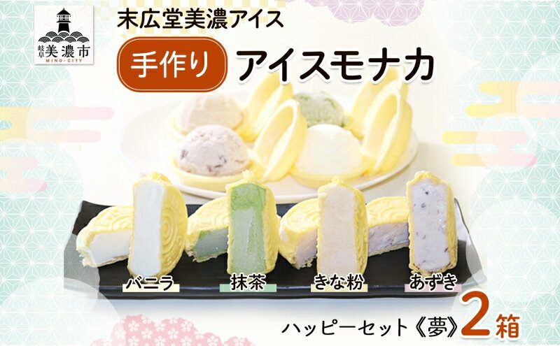 【ふるさと納税】手作り アイスモナカ W ハッピー セット夢 バニラ あずき 抹茶 きな粉 各3個入り×2箱 アイスクリーム モナカ アイス 最中 乳製品 詰合せ 人気 ミルク 手作り ギフト スイーツ 贈り物 お取り寄せ ご褒美 送料無料 末広堂美濃アイス 岐阜県美濃市 - 画像2