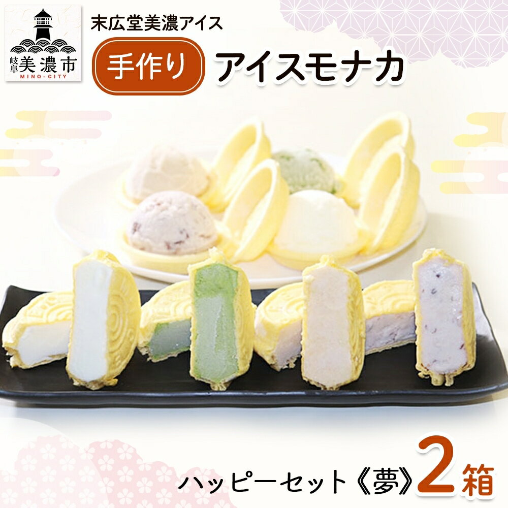 手作り アイスモナカ W ハッピー セット夢 バニラ あずき 抹茶 きな粉 各3個入り×2箱 アイスクリーム モナカ アイス 最中 乳製品 詰合せ 人気 ミルク 手作り ギフト スイーツ 贈り物 お取り寄せ ご褒美 送料無料 末広堂美濃アイス 岐阜県美濃市