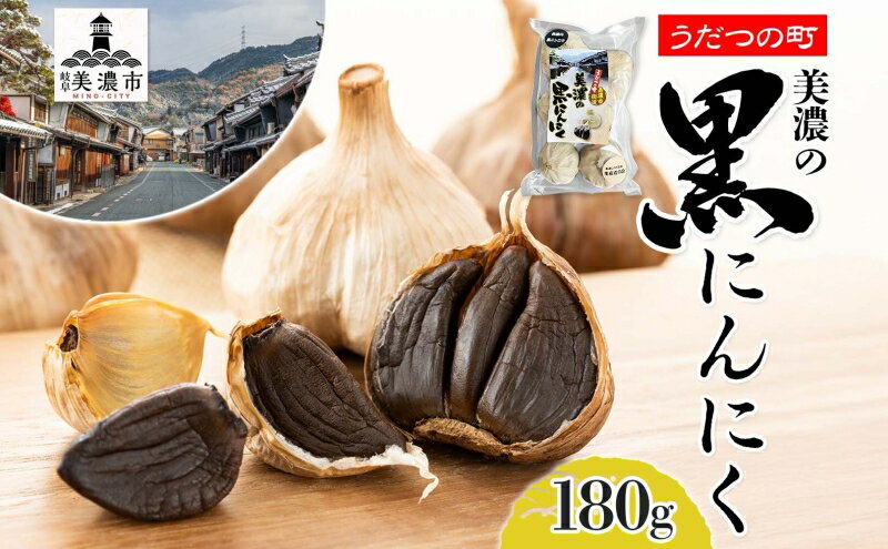 【ふるさと納税】うだつの町 美濃の黒にんにく にんにく ニンニク 加工食品 熟成 甘い フルーティー まろやか うまみ 乾燥 凝縮 国産 送料無料 岐阜県 美濃市 - 画像2