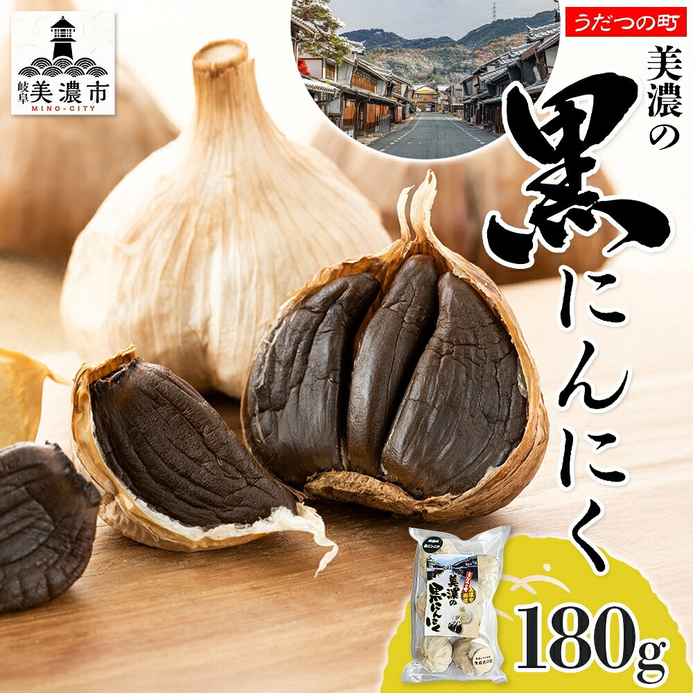 うだつの町 美濃の黒にんにく にんにく ニンニク 加工食品 熟成 甘い フルーティー まろやか うまみ 乾燥 凝縮 国産 送料無料 岐阜県 美濃市