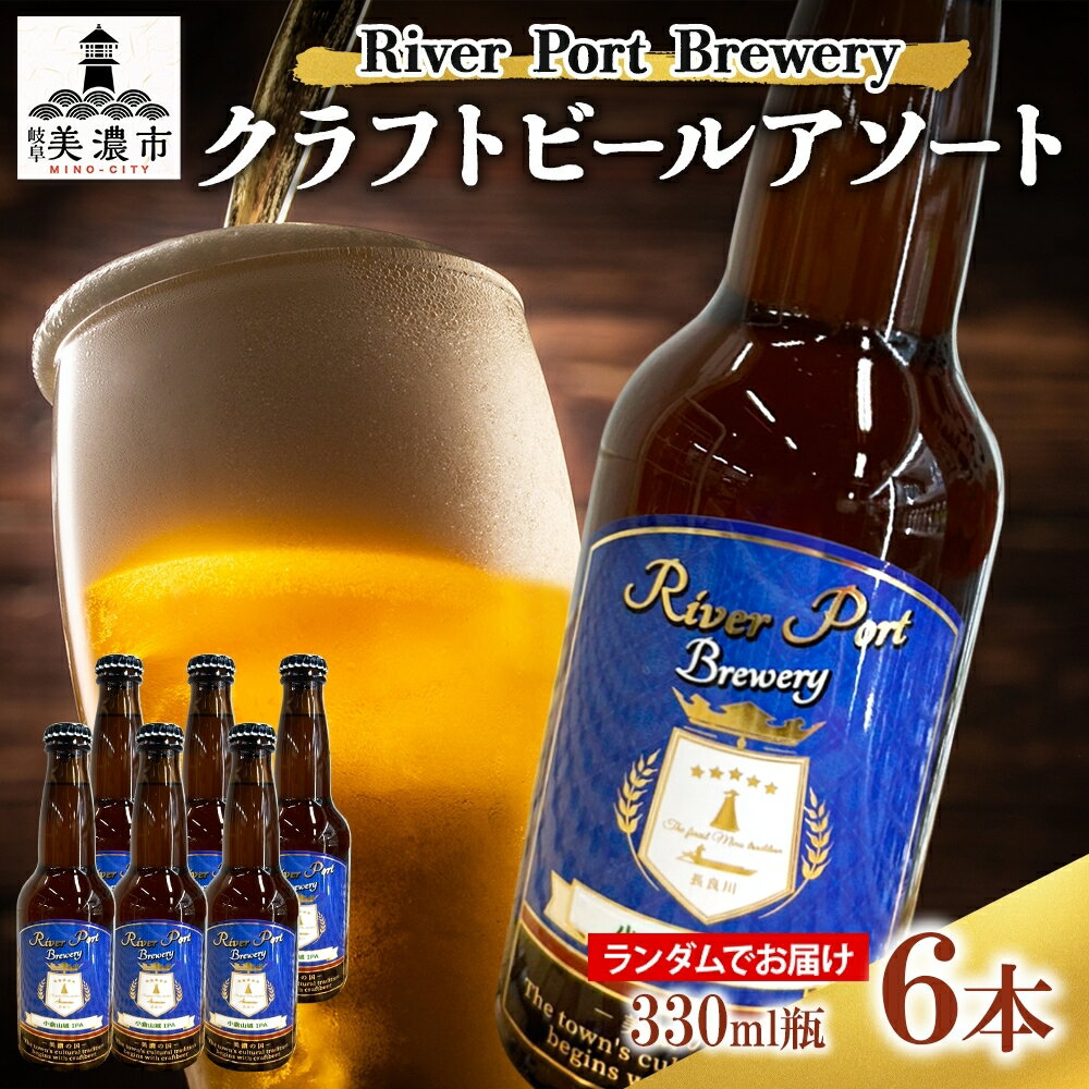 クラフトビールアソート6本セット お酒 地ビール アルコール 家飲み バーベキュー BBQ 地産麦酒 無ろ過 非加熱 ホップ由来の香り コク