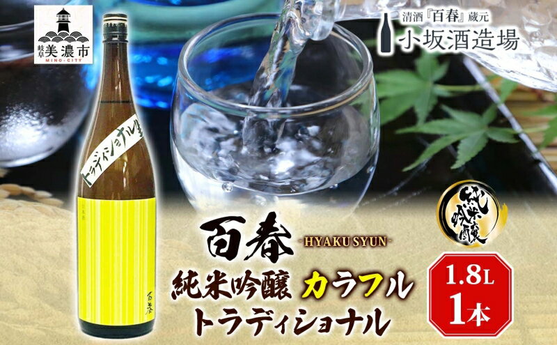 【ふるさと納税】日本酒 百春 純米吟醸 カラフルトラディショナル 1.8L 無濾過生原酒 純米吟醸酒 清酒 生酒 お酒 酒 アルコール 冷蔵 冷蔵配送 晩酌 宅飲み 家飲み ギフト 贈り物 プレゼント 岐阜 岐阜県 美濃市 サムネイル2