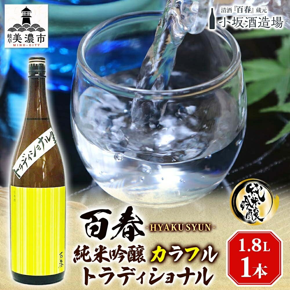 日本酒 百春 純米吟醸 カラフルトラディショナル 1.8L 無濾過生原酒 純米吟醸酒 清酒 生酒 お酒 酒 アルコール 冷蔵 冷蔵配送 晩酌 宅飲み 家飲み ギフト 贈り物 プレゼント 岐阜 岐阜県 美濃市