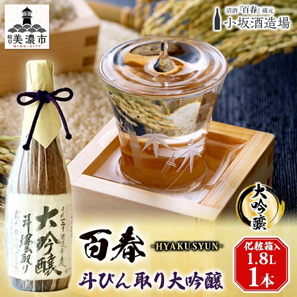 百春 斗びん取り大吟醸 1.8L 日本酒 お酒 晩酌 家飲み 宅飲み アルコール 最高の酒米 山田錦 馥郁たる味わい 化粧箱入り 父の日 贈り物