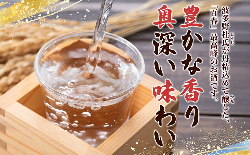 【ふるさと納税】百春 斗びん取り大吟醸 1.8L 日本酒 お酒 晩酌 家飲み 宅飲み アルコール 最高の酒米 山田錦 馥郁たる味わい 化粧箱入り 父の日 贈り物 サムネイル3
