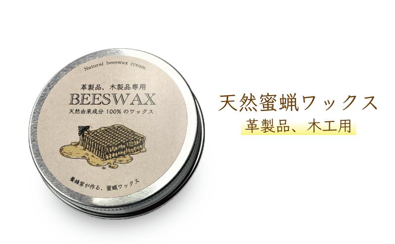 【ふるさと納税】蜜蝋ワックス 養蜂家が作るミツロウワックス 25g サムネイル2