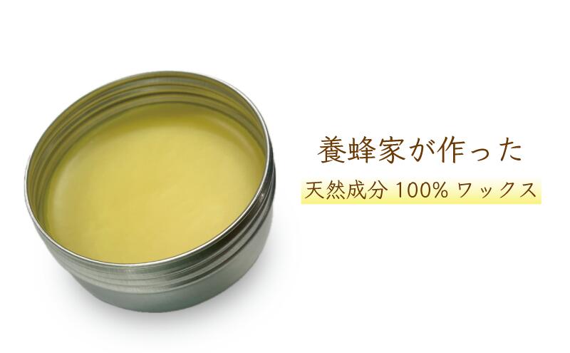 【ふるさと納税】蜜蝋ワックス 養蜂家が作るミツロウワックス 25g サムネイル3