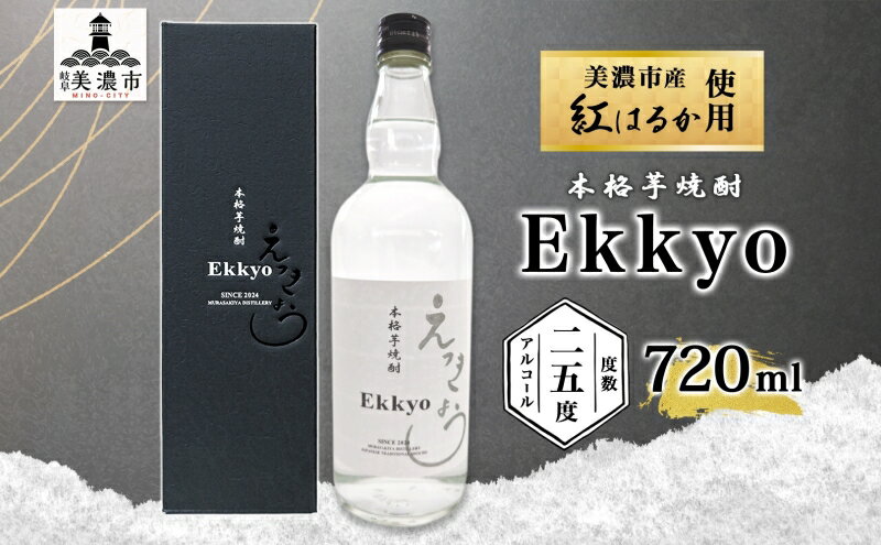 【ふるさと納税】本格 芋焼酎 えっきょう 25度 720ml 瓶 Ekkyo 焼酎 乙類 お酒 アルコール 飲料 さつまいも 紅はるか 芋 いも イモ G酵母 オリジナル 晩酌 家飲み プレゼント 贈り物 ギフト 父の日 お中元 お歳暮 誕生日 自家用 送料無料 紫屋 岐阜県 美濃市 サムネイル2