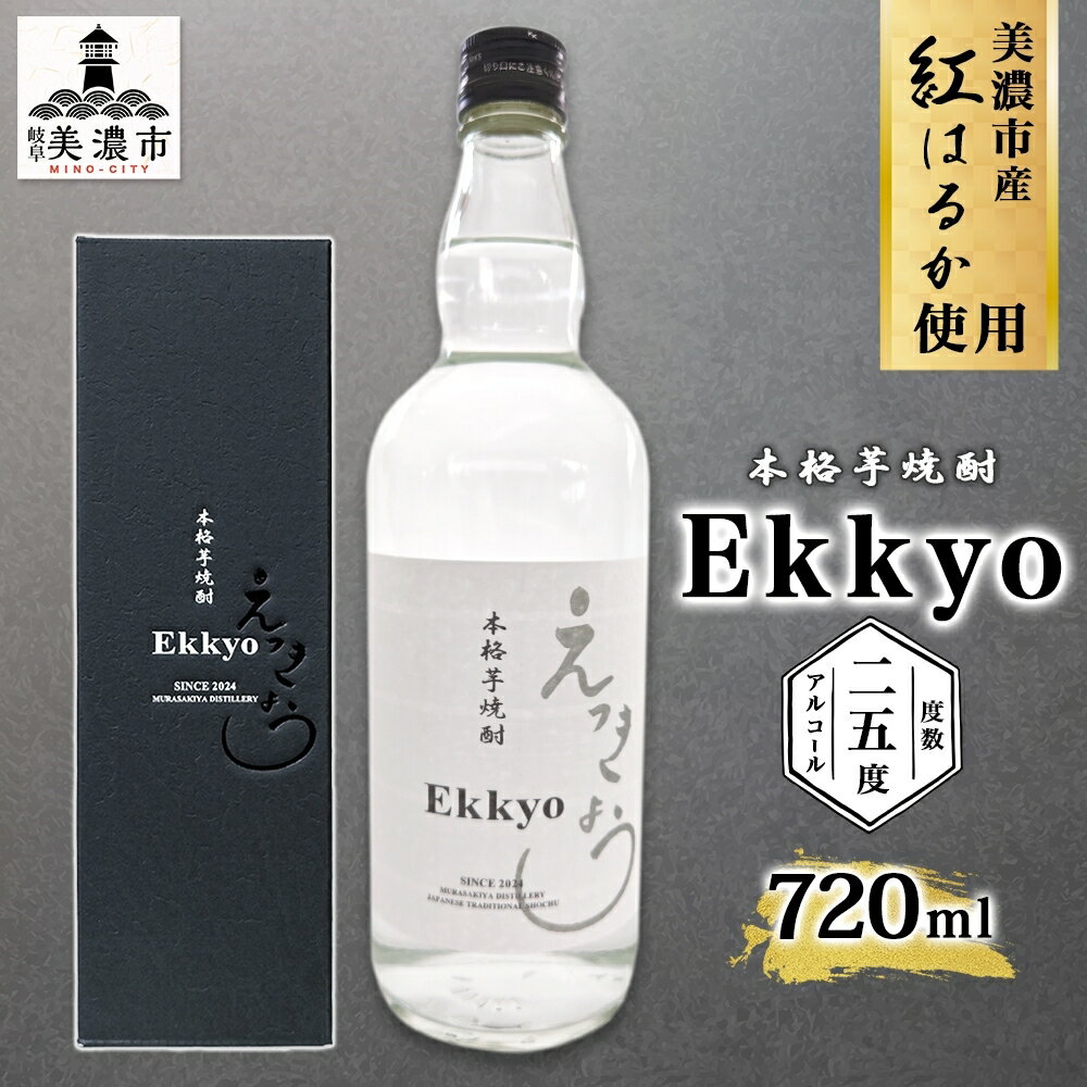 本格 芋焼酎 えっきょう 25度 720ml 瓶 Ekkyo 焼酎 乙類 お酒 アルコール 飲料 さつまいも 紅はるか 芋 いも イモ G酵母 オリジナル 晩酌 家飲み プレゼント 贈り物 ギフト 父の日 お中元 お歳暮 誕生日 自家用 送料無料 紫屋 岐阜県 美濃市