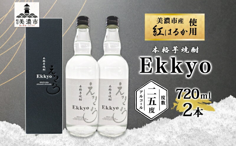 【ふるさと納税】本格 芋焼酎 えっきょう 25度 720ml 瓶 2本 Ekkyo 焼酎 乙類 お酒 アルコール 飲料 さつまいも 紅はるか 芋 いも イモ G酵母 オリジナル 晩酌 家飲み プレゼント 贈り物 ギフト 父の日 お中元 お歳暮 誕生日 自家用 送料無料 紫屋 岐阜県 美濃市 サムネイル2